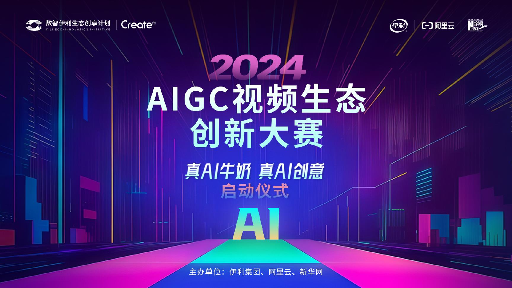 真AI创意” 2024 AIGC视频生态创新大赛正式启动