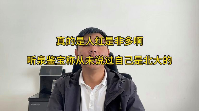 听泉鉴宝否认自称北大出身，真实身份揭秘