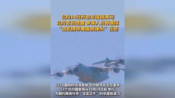 北约年度核演习强化防御能力与集体安全