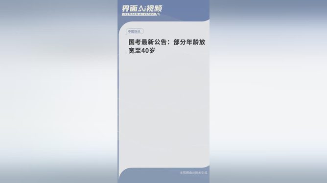 国考最新公告：部分年龄放宽至40岁