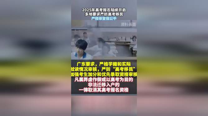 多地要求严防“高考移民”