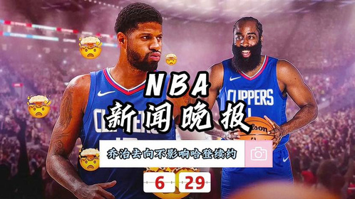 nba新闻最新消息