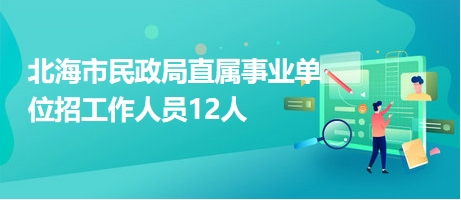 北海招聘网最新招聘动态深度解析及职位推荐