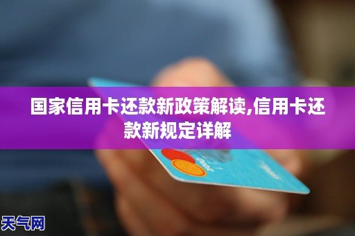 信用卡最新政策重塑行业格局与提升消费者体验