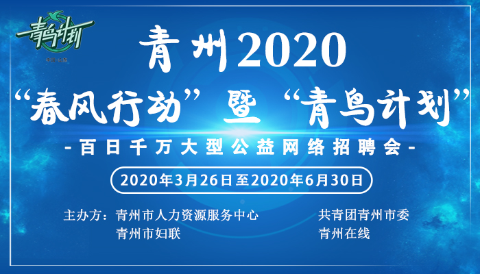 青州在线招聘最新动态，热门职业发展的首选目的地